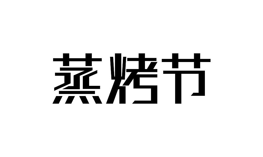 字体设计（图ZMTIxNjQ4ODY0） - 字体/字形 - 站酷设计师汤汤txp原创素材 - 站酷ZCOOL