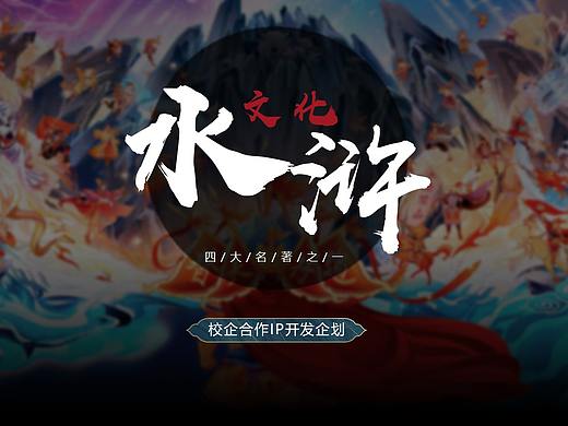 【校企合作方案】水浒IP文化探索方案
