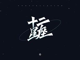 手写字「十二星座」