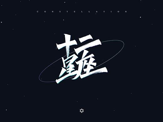 手写字「十二星座」
