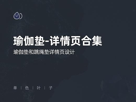 运动健身——瑜伽垫详情