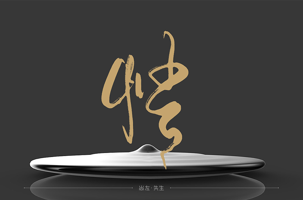 手绘字体 小结--76例（图ZMTk4OTA3MTA4） - 字体/字形 - 站酷设计师尚左設計原创素材 - 站酷ZCOOL