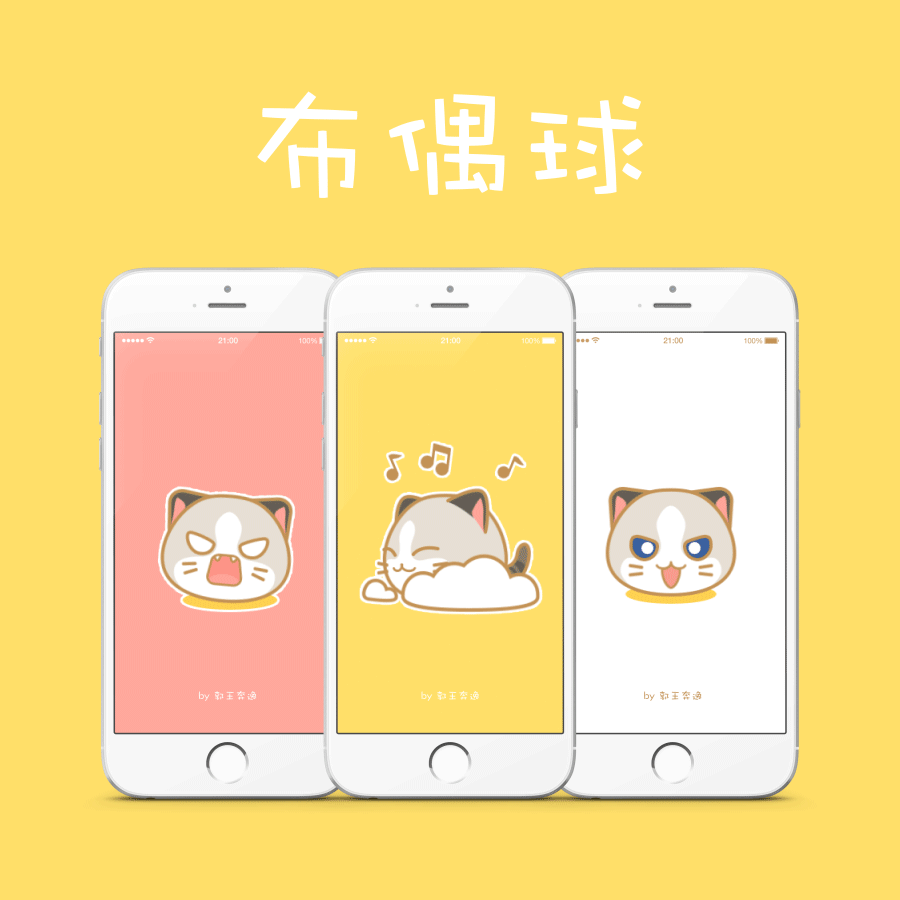 微信表情（二）丨布偶球（图ZNTU1OTMzODg=） - 网络表情 - 站酷设计师byebab原创素材 - 站酷ZCOOL