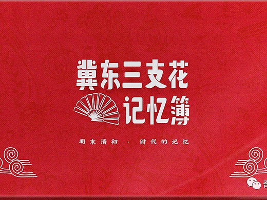 "冀东三支花"文创产品设计