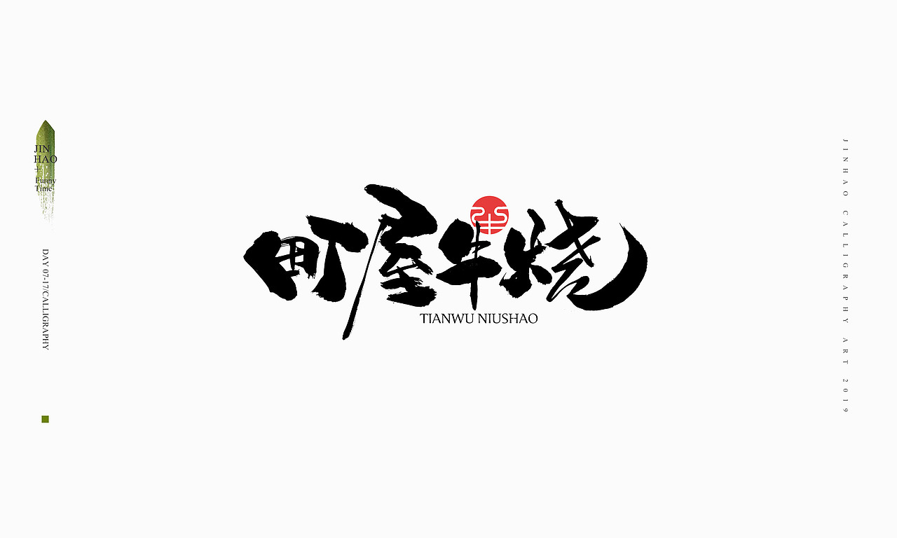 2019最后一天-商业书法整理80例（图ZMTkxNjc2NzU2） - 字体/字形 - 站酷设计师放浪时光原创素材 - 站酷ZCOOL