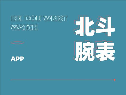 北斗腕表APP