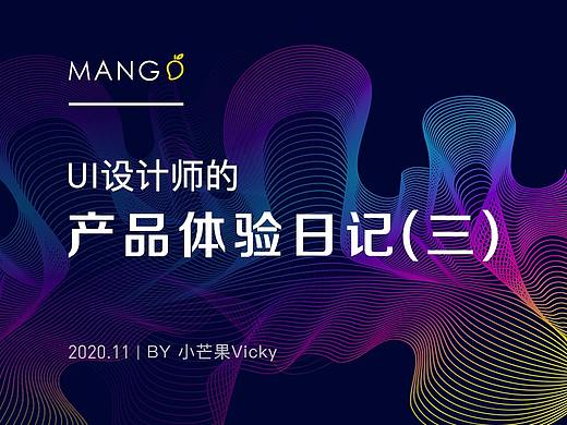UI设计师的产品体验日记(三)