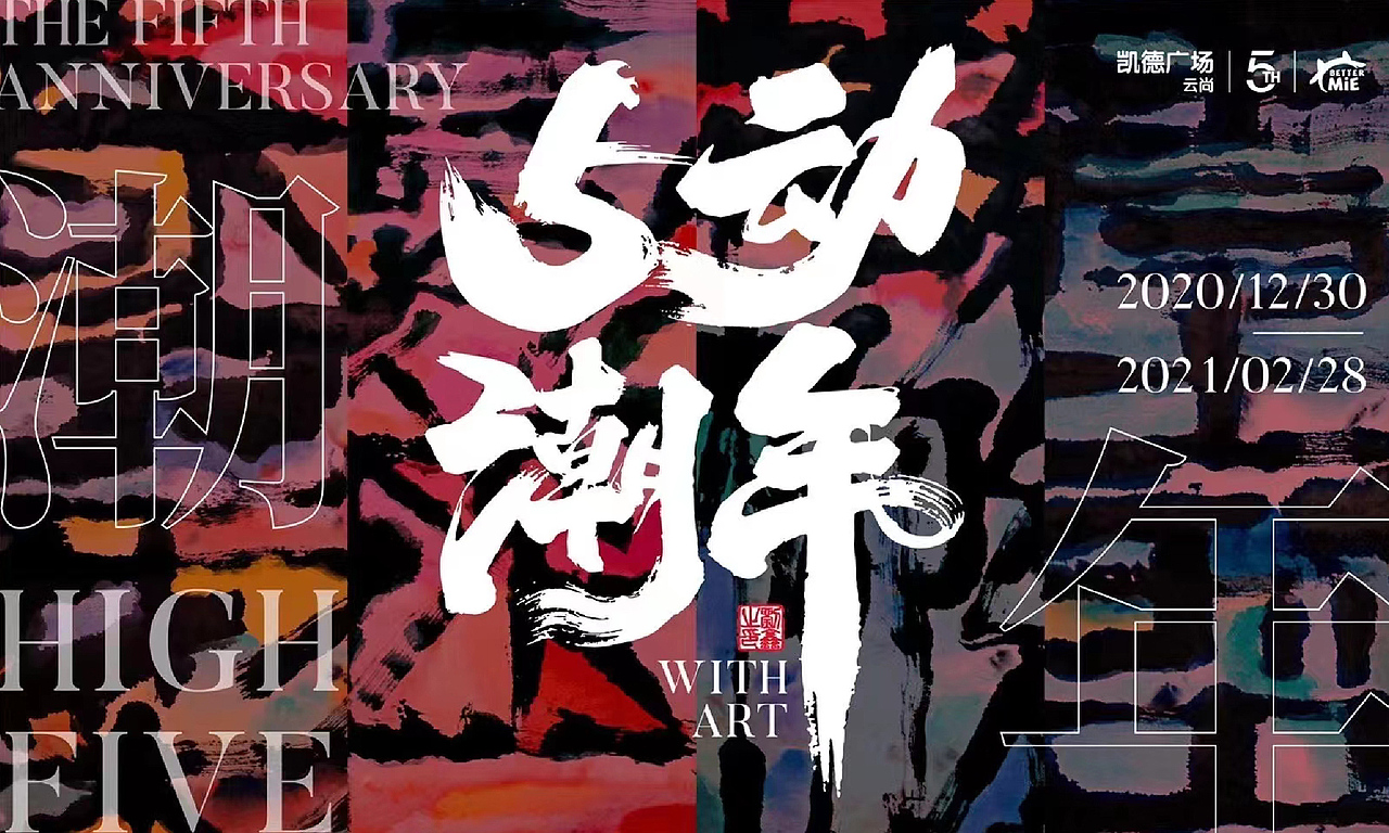 【麦蓝广告×刘鑫画字】-5动潮年凯德云尚5周年庆典（图ZMjM4NjI2NzEy） - 字体/字形 - 站酷设计师是無山居人原创素材 - 站酷ZCOOL