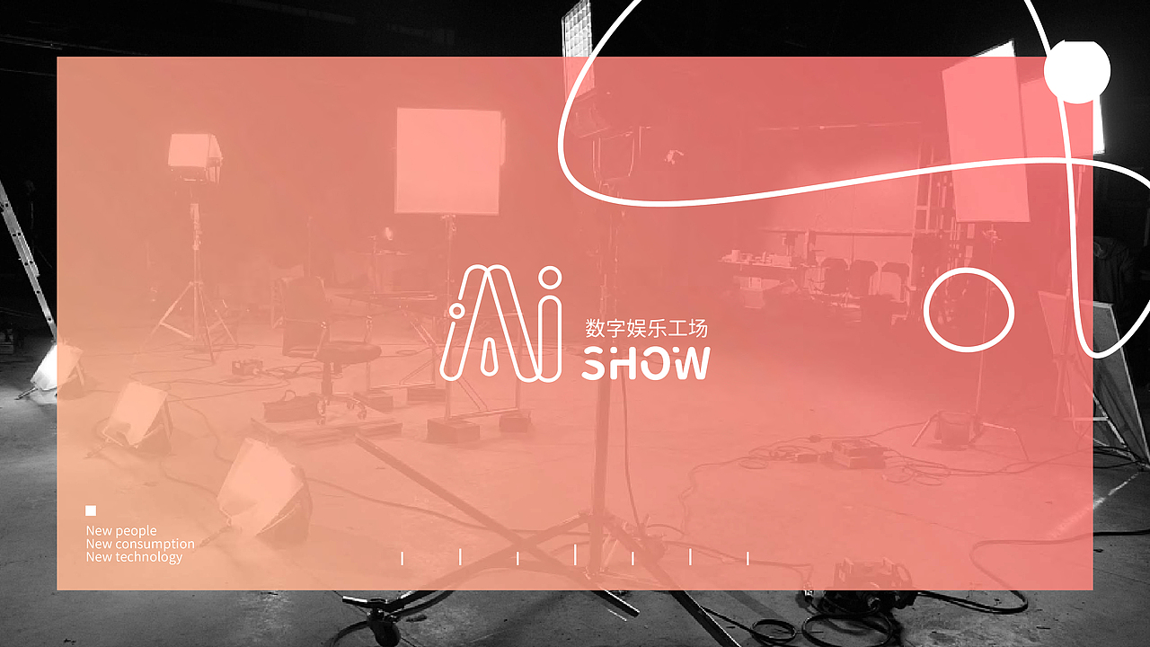 AI SHOW 品牌视觉设计（图ZMjQwMzU2MDA0） - 品牌 - 站酷设计师俊卿_icetea原创素材 - 站酷ZCOOL