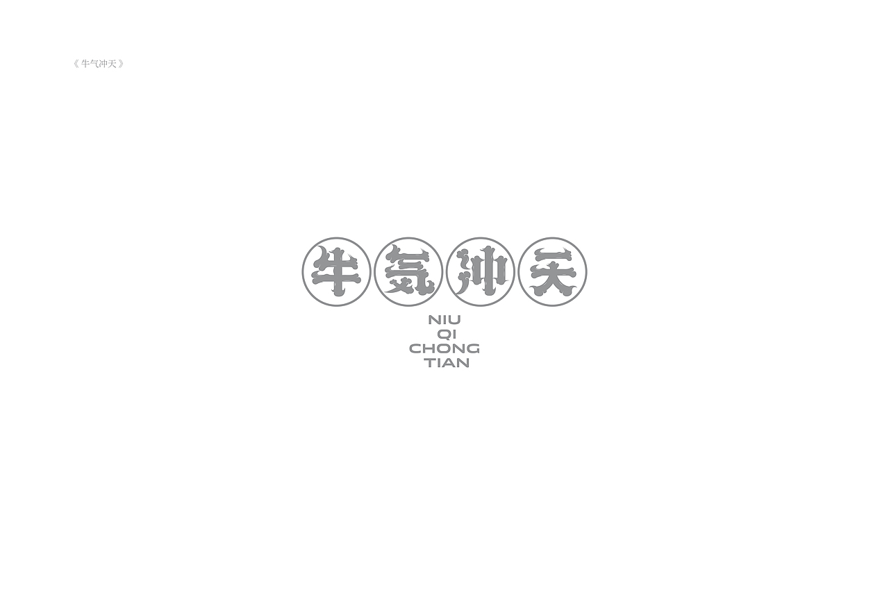 琢字先生® |2020年字体设计合集