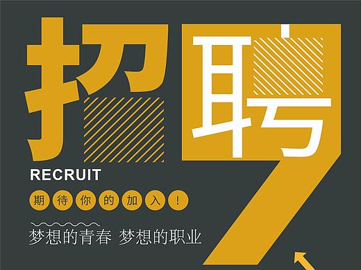 招聘海报