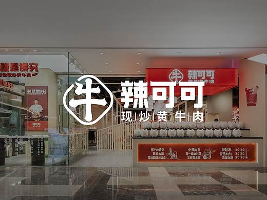 紫牛设计|辣可可（深圳皇庭广场店）