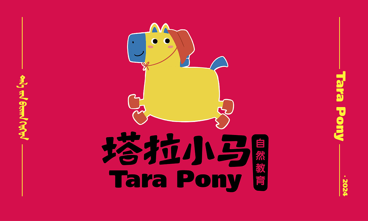 &塔拉小馬「Tara pony」品牌視覺設計