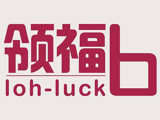 领福包LOGO