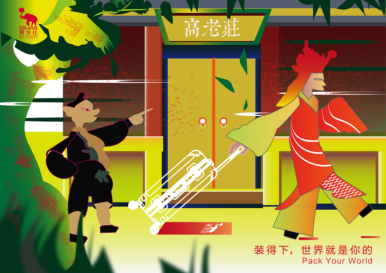 大广赛 爱华仕箱包之西游篇（图ZMTIxNTE1NzA4） - 创作习作 - 站酷设计师Sylen_Z原创素材 - 站酷ZCOOL