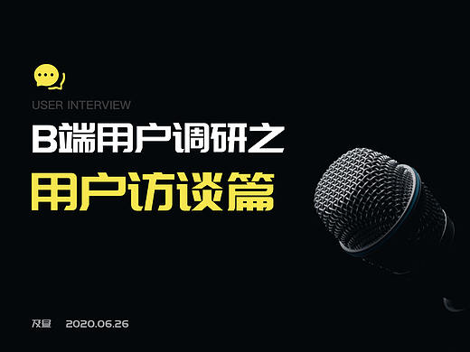 B端用户调研-用户访谈篇
