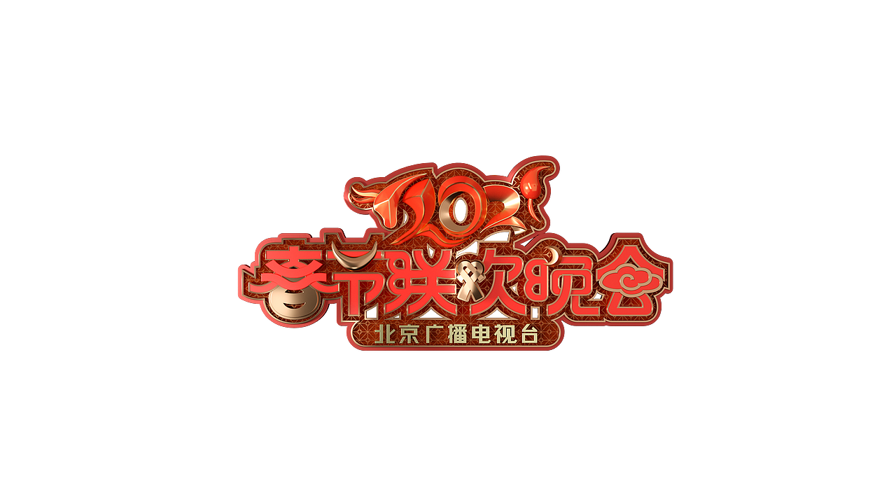 2021北京广播电视台春节联欢晚会LOGO设计（图ZMjQxOTI2NjA4） - Logo - 站酷设计师MAOS貌似原创素材 - 站酷ZCOOL