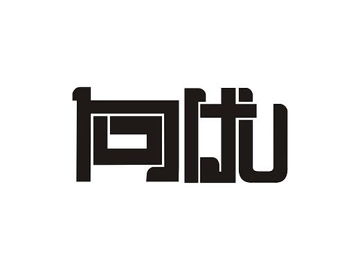 字体设计作业