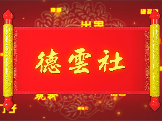 优酷德云社片头临摹