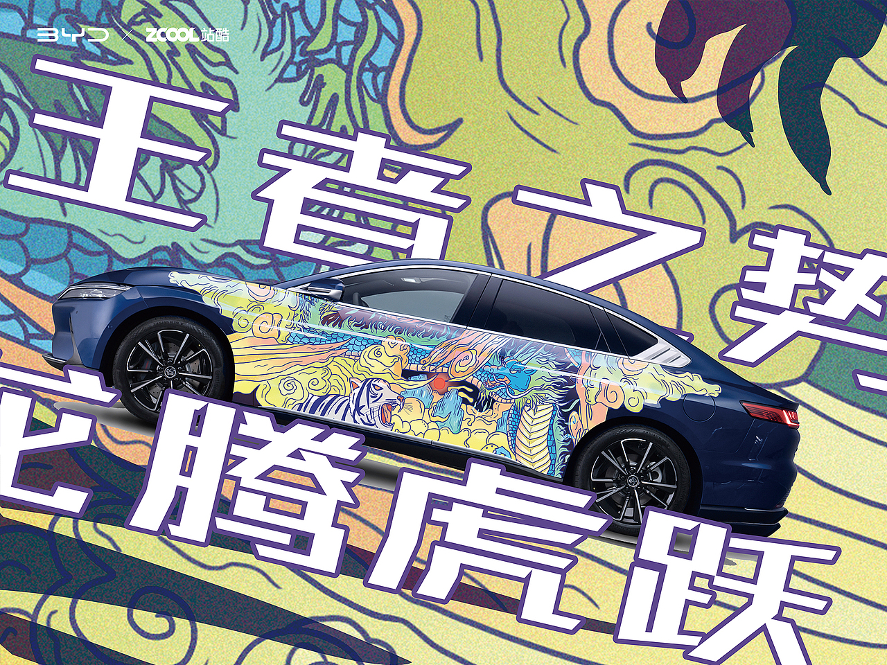站酷×比亚迪 #王者之势 龙腾虎跃 《龙争虎斗》（图ZMjg4Nzg4NjE2） - 图案 - 站酷设计师川与川寻原创素材 - 站酷ZCOOL