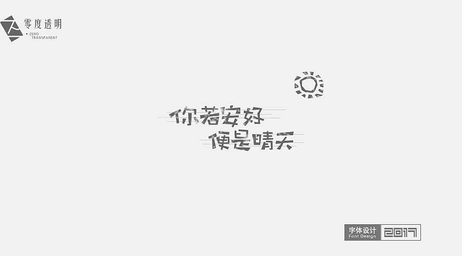 2017年初-字体设计-求个职（图ZNzUwNjQ0MDg=） - 字体/字形 - 站酷设计师零度透明原创素材 - 站酷ZCOOL