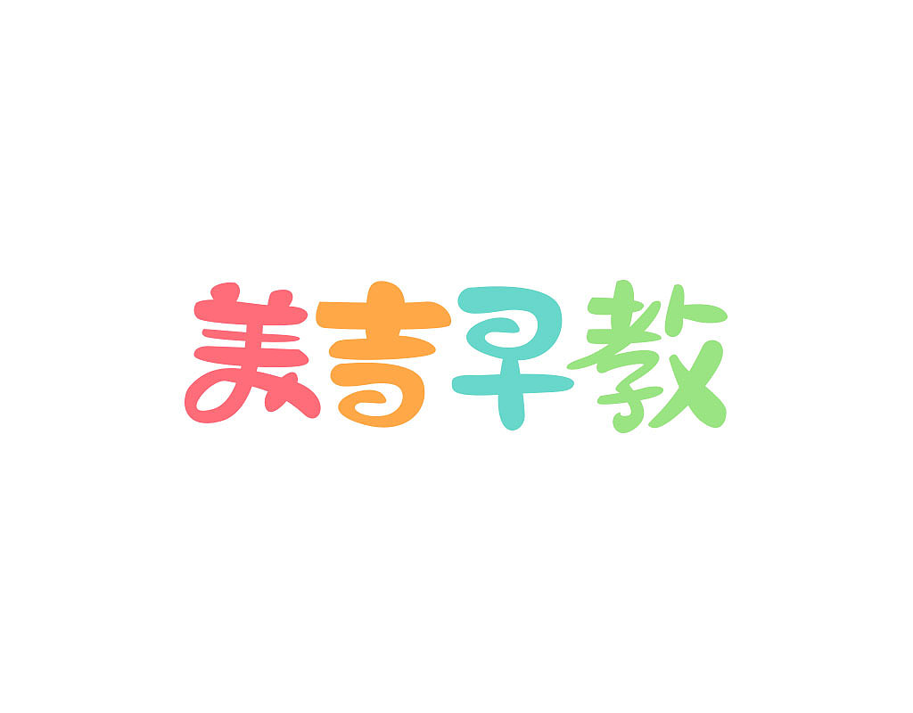 字体设计练习作品月记201905（图ZMTYwNzg3NTc2） - 字体/字形 - 站酷设计师茶杯兔原创素材 - 站酷ZCOOL