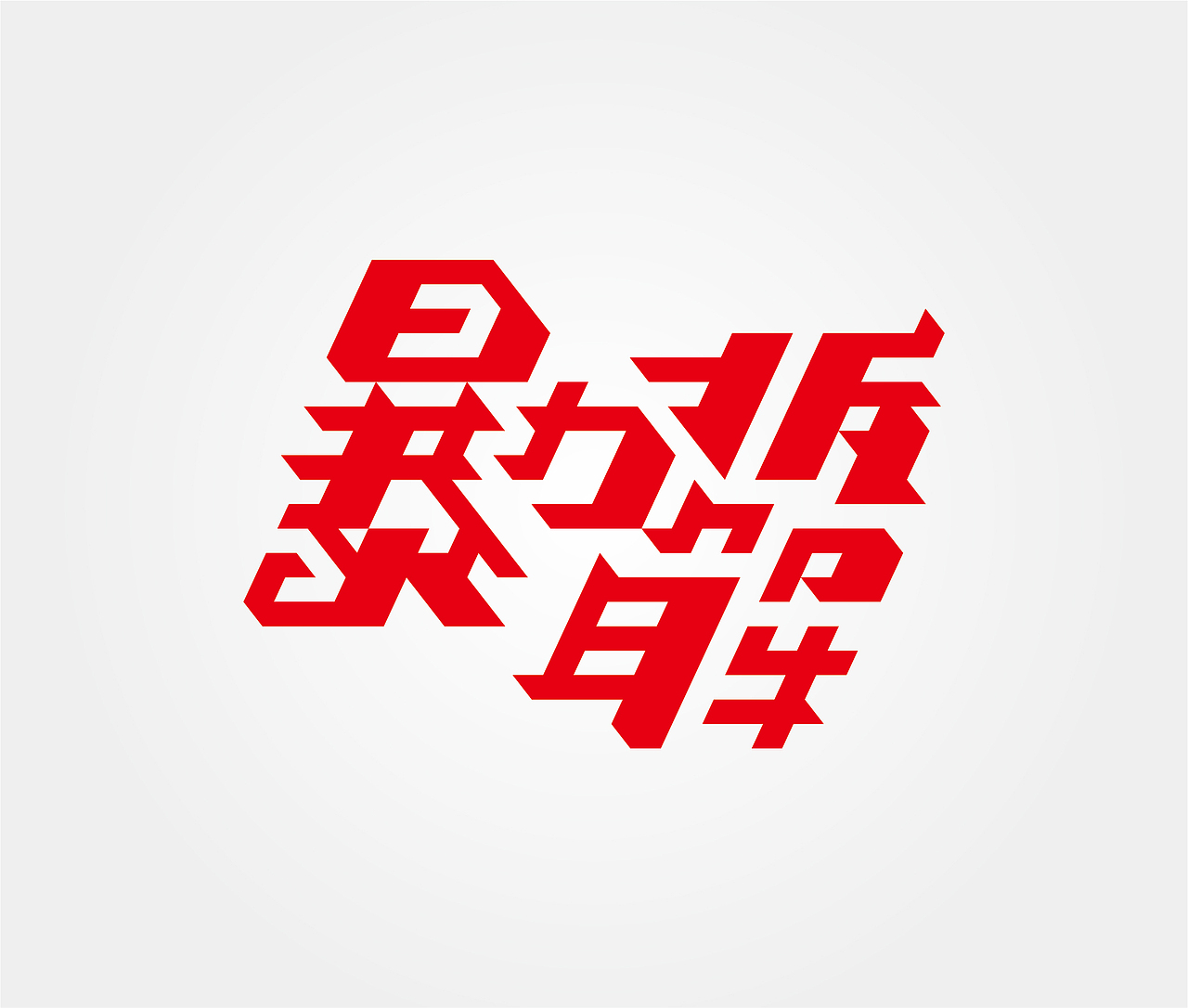 暴力拆解（图ZMTcxODMwMTcy） - 字体/字形 - 站酷设计师暖暖的垚垚原创素材 - 站酷ZCOOL