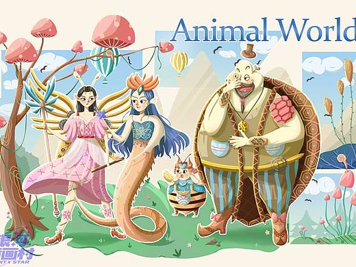 動(dòng)物世界（個(gè)人主頁(yè)-ZNjMwMTIxOTI=） - 商業(yè)插畫 - 站酷設(shè)計(jì)師三分三繪本原創(chuàng)素材 - 站酷ZCOOL