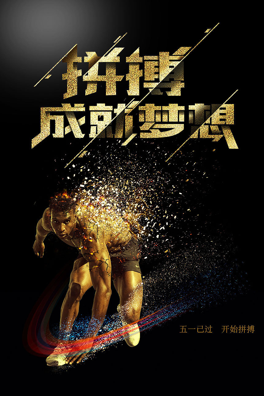 励志海报（图ZOTEyNDM5ODg=） - 海报 - 站酷设计师l李之晗原创素材 - 站酷ZCOOL