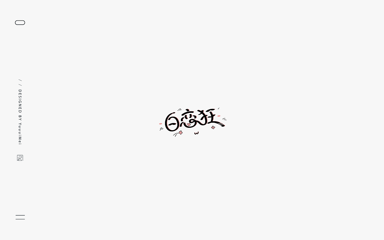 記(伍)| 字体帮