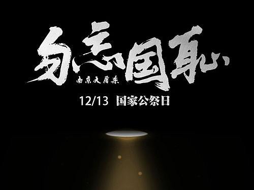 20191213-国家公祭日（个人主页-ZNDE1MDU0MzY=） - 海报 - 站酷设计师红桃k13原创素材 - 站酷ZCOOL