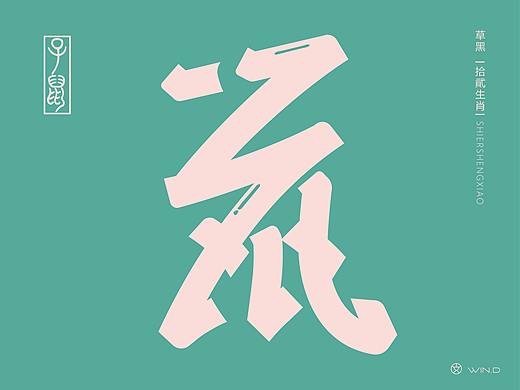 草书十二生肖字体设计