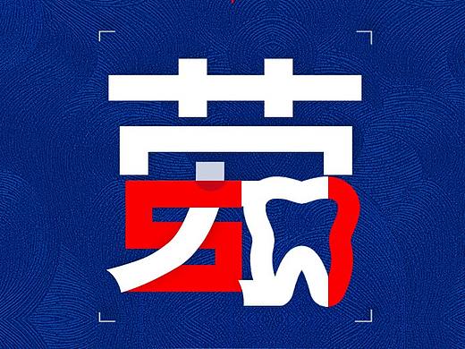 最近作品（个人主页-ZNDQ2Mjk4MjQ=） - 海报 - 站酷设计师脆莓Brickleberry原创素材 - 站酷ZCOOL