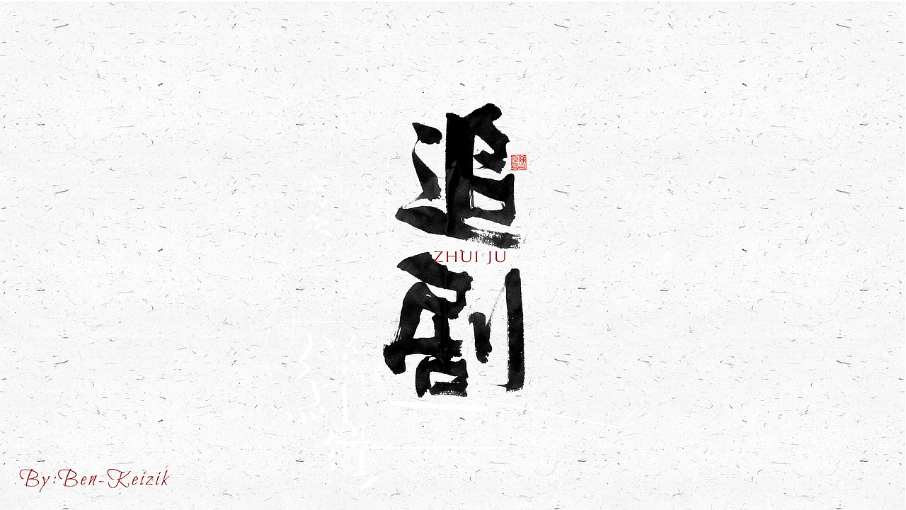 自言字语 —— 一组手写毛笔字