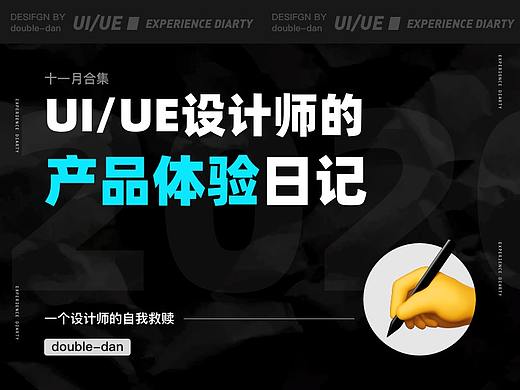 UI/UE设计师的产品体验日记（01）
