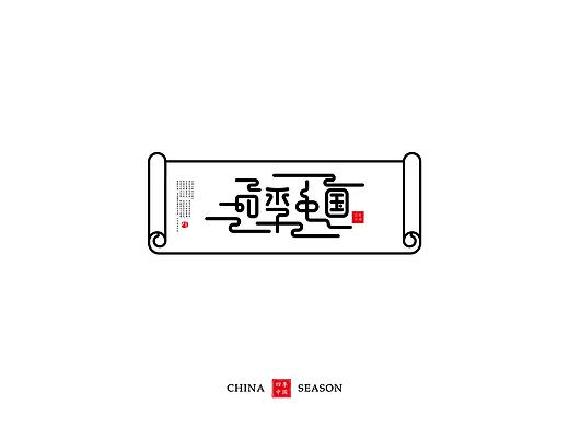 24节气字体设计