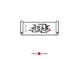  24节气设计素材