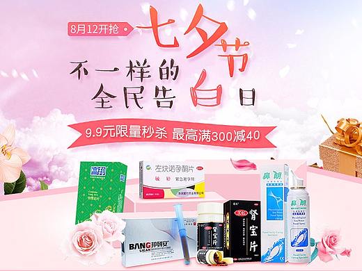 医药电商七夕情人节页面
