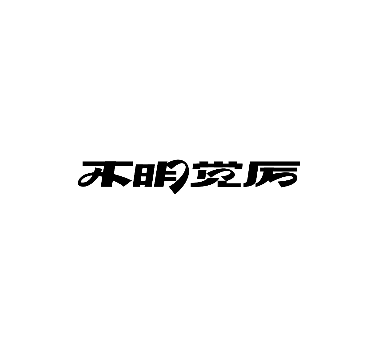 2016近期字体设计总结（图ZNjczNDUyMTY=） - 字体/字形 - 站酷设计师吕世龙原创素材 - 站酷ZCOOL
