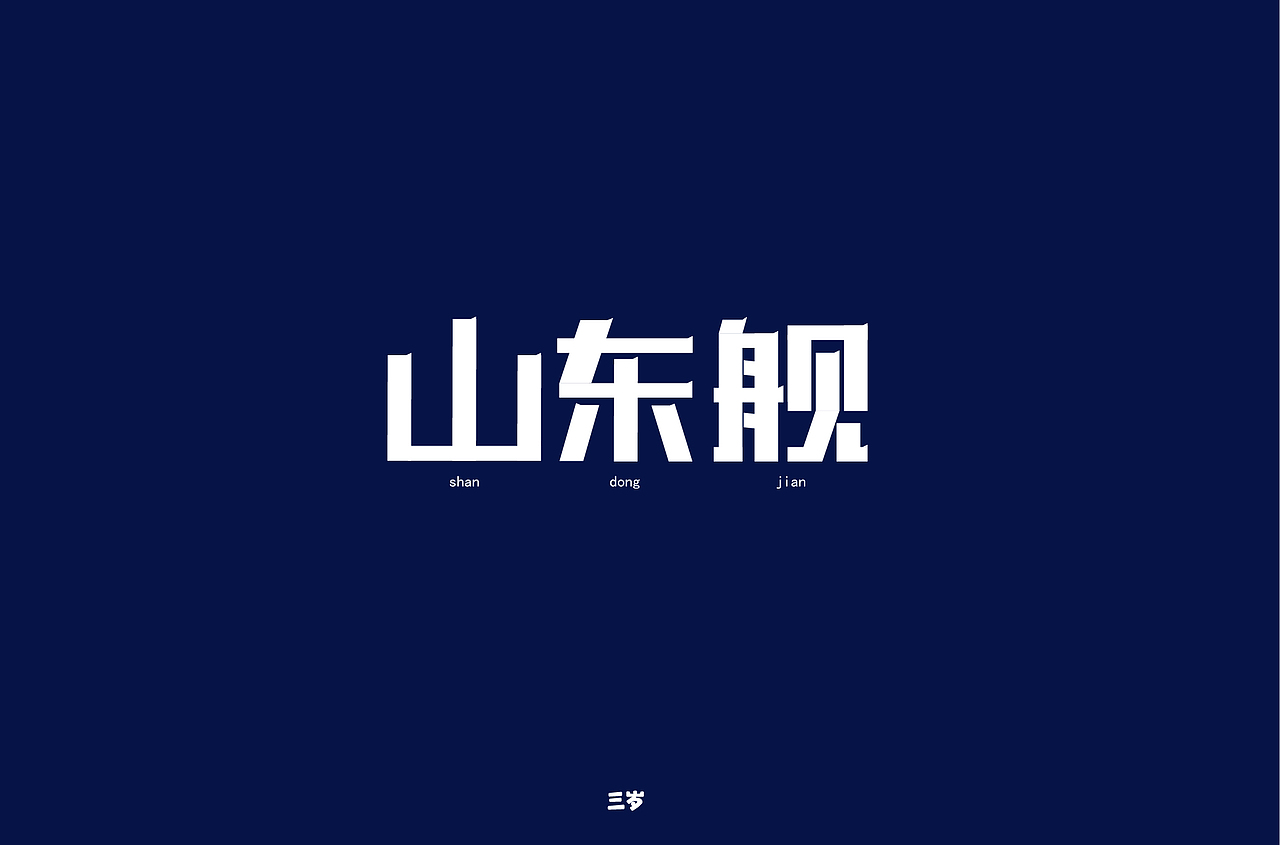2019年终总结（图ZMTkxNjU1ODA4） - 字体/字形 - 站酷设计师皮瓜萌个喵原创素材 - 站酷ZCOOL