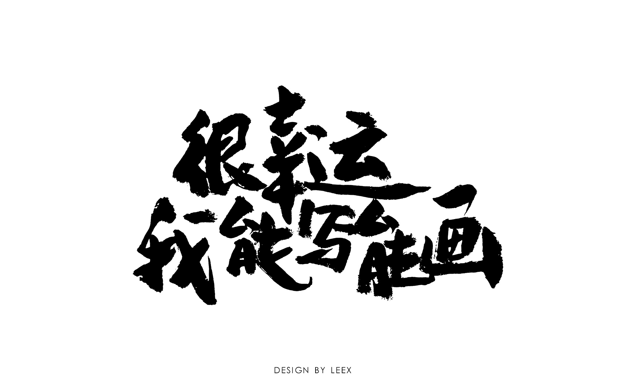 很幸运我能写能画|平面|字体/字形|leex想 - 原创作品 - 站酷 (zcool)