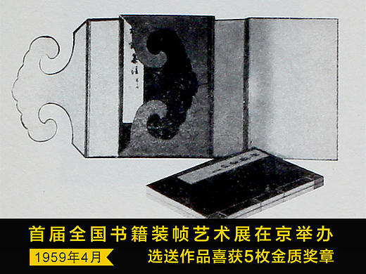 ［回顾］首届全国书籍装帧艺术展在京举办 选送作品喜获5枚金质奖章