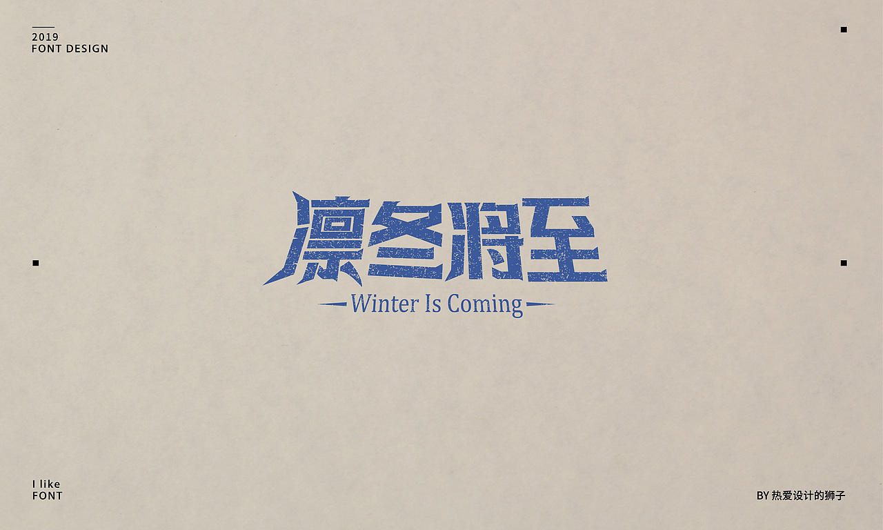 字由心生,字随心动 —— 2019字体设计小结(一)