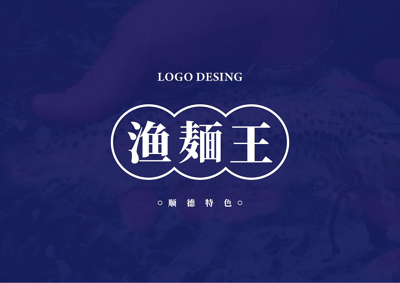 鱼麺王（图ZMTc4NDc1ODMy） - Logo - 站酷设计师灰石头原创素材 - 站酷ZCOOL