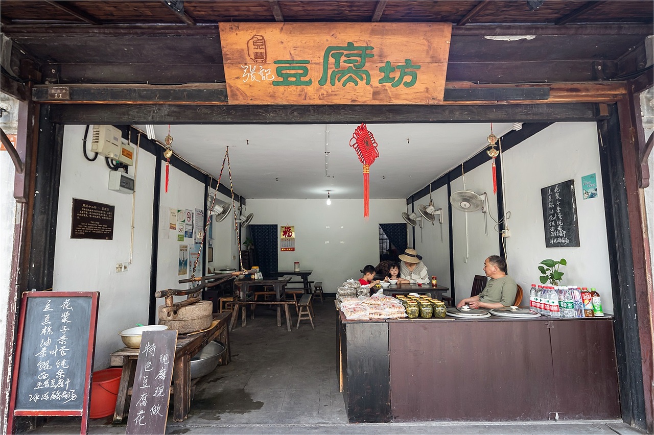 古镇豆腐坊