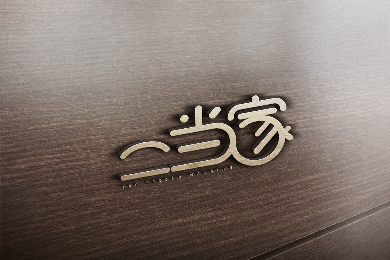 两套logo设计二当家微盘在线