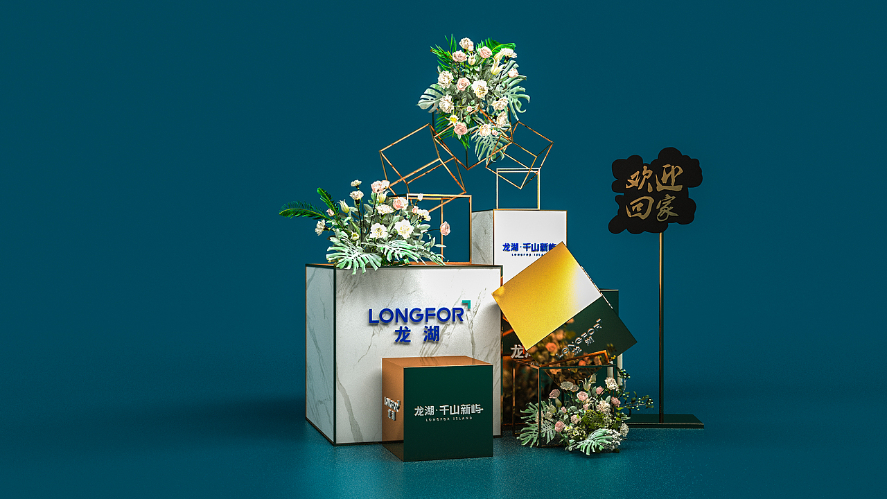 创意房地产美陈DP打卡点交房仪式