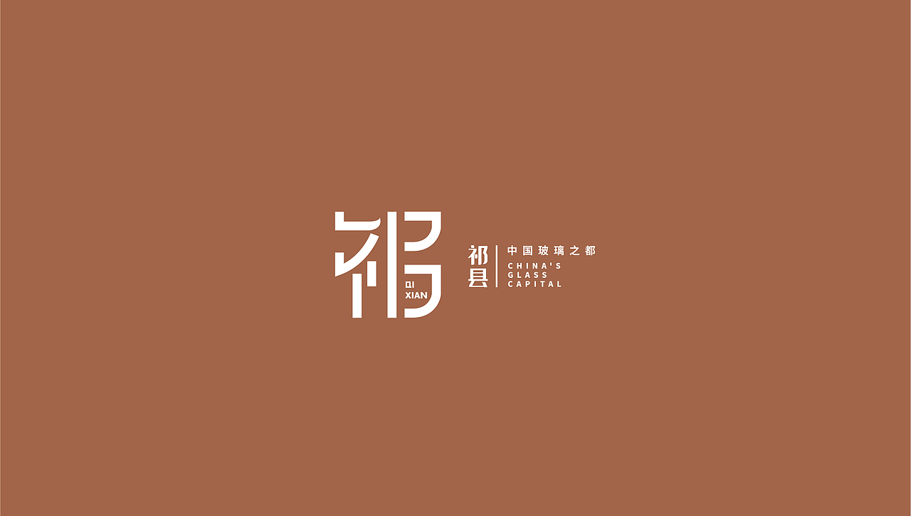 #城市文化100#山西-祁县城市logo设计