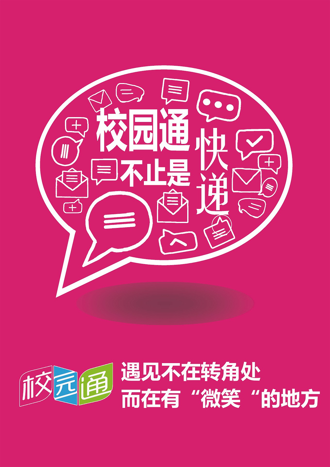 全国高校数字艺术作品大赛《校园通,不止是快递》