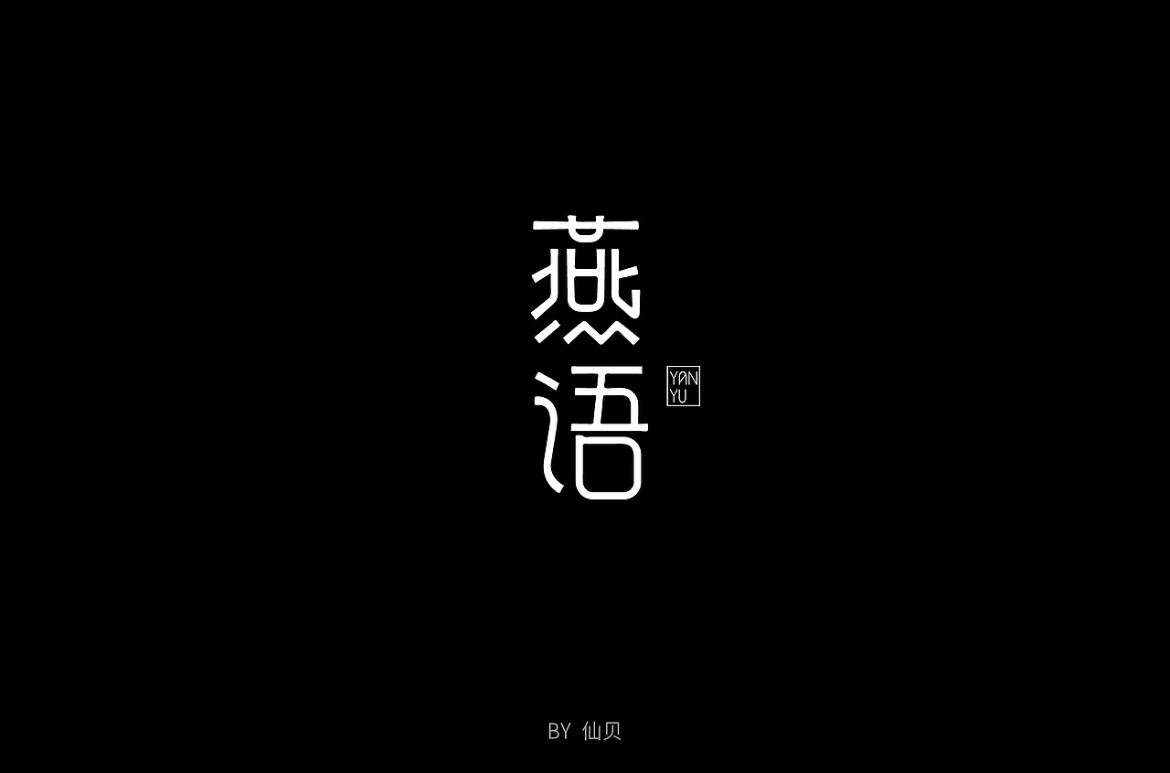 百字团打卡训练营 | 字体设计（一）（图ZMTU4OTA5NTg4） - 字体/字形 - 站酷设计师7仙贝原创素材 - 站酷ZCOOL